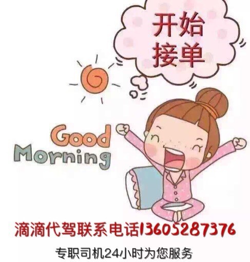 镇江滴滴代驾电话13605287376 - 分类综合信息
