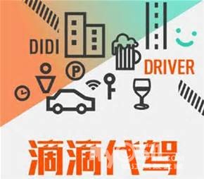 镇江市滴滴代驾13505282262 - 分类综合信息 