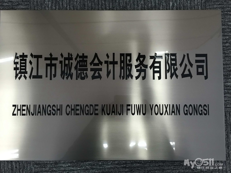 镇江诚德会计一站式代办公司注册、营业执照-