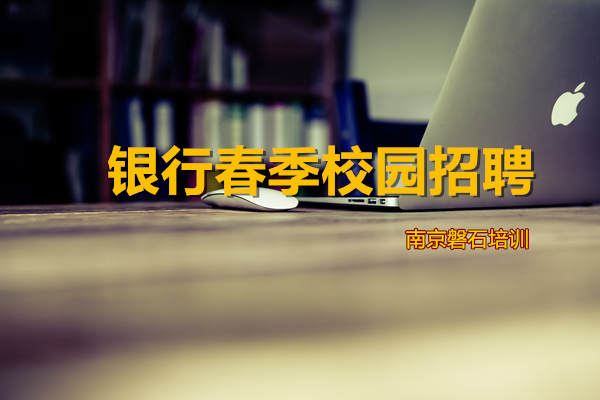 银行校园招聘投递简历的方式有哪些 磐石培训