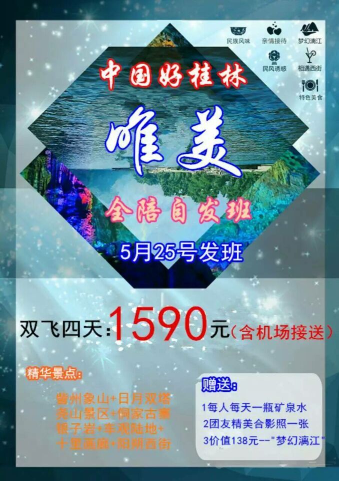 特价,5月25号,桂林双飞四日游,机场包接送,有全
