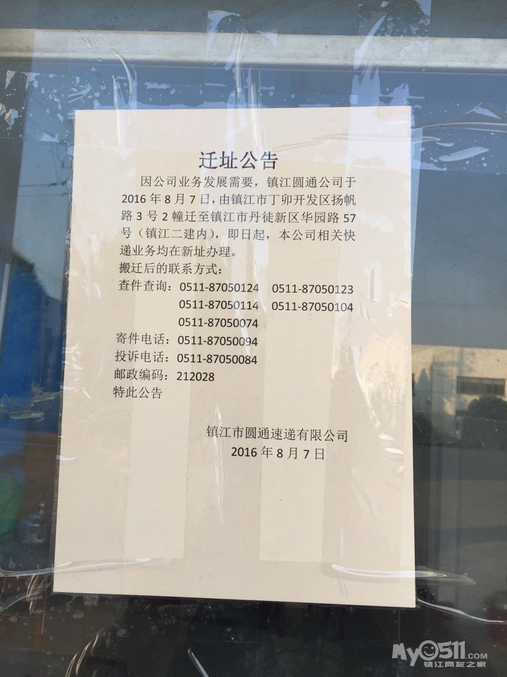 谁知道江滨新村附近圆通快递员的电话! - 百姓