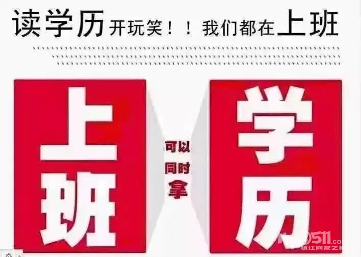 镇江升学历,正规学历,学信网可查,网络远程,2.5