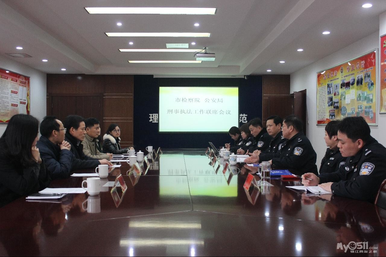 江苏镇江市检察院与镇江市公安局召开联席会议
