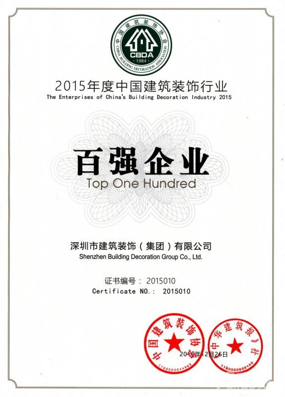 深装荣誉--2015年度中国建筑装饰百强企业揭晓