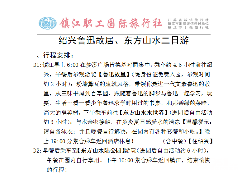 [暑期亲子]绍兴鲁迅故里、东方山水二日游 - 镇