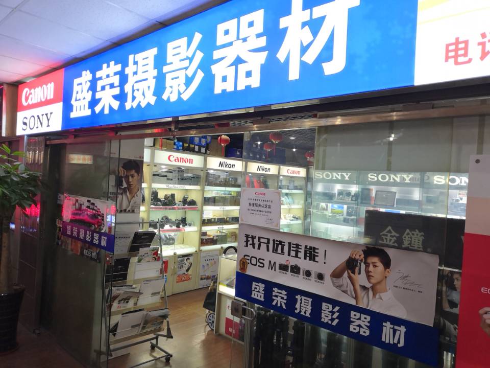 镇江盛荣摄影器材专卖店