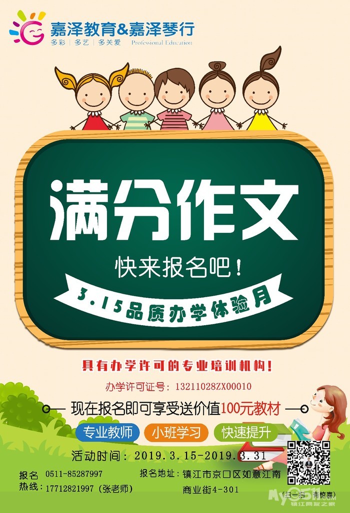 五年老校嘉泽教育3.15品质办学体验月!识字、绘画、作文、数学,多种课程试听! - 少儿培训信息/家教 - 梦溪论坛 镇江,时事,招聘,求职,社区,房产,装修,美食,摄影, 汽车,摄影,运动,女性,征婚,游戏,镇江麻将