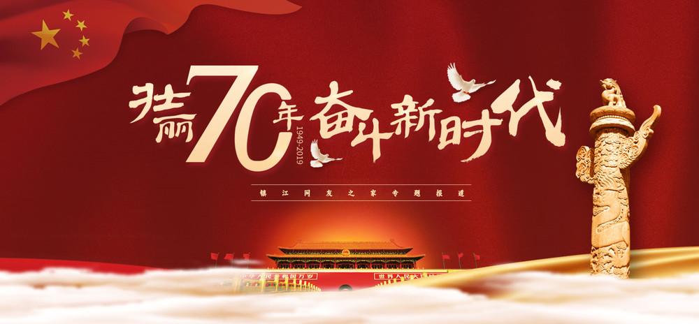 庆祝新中国成立70周年特别栏目:壮丽70年·奋斗新时代图片