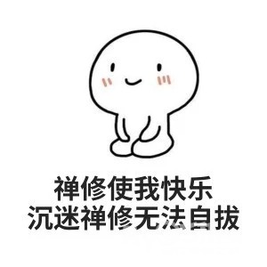 搞笑表情包:禅修使我快乐