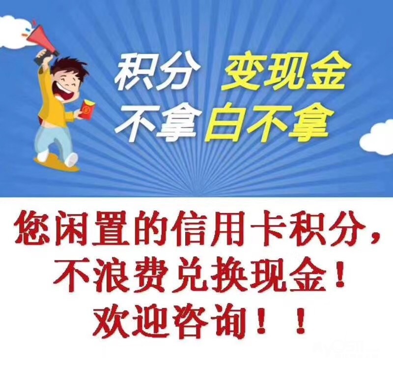 > 信用卡积分回收    我们用钱回收,一句话告诉你积分兑换现金!