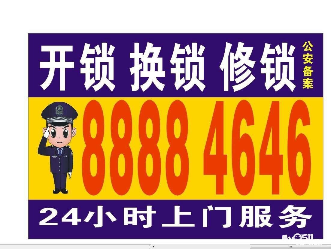 [开锁换锁] 24小时开锁8888 4646 [广告推广]    本公司24小时上门