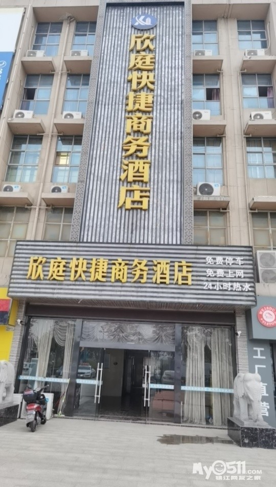 镇江欣庭商务酒店责任有限公司