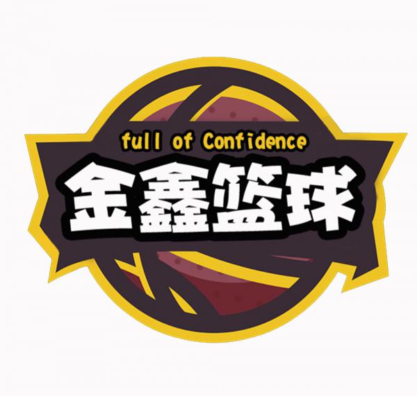 2019第二届"金之鑫杯"训练营篮球赛