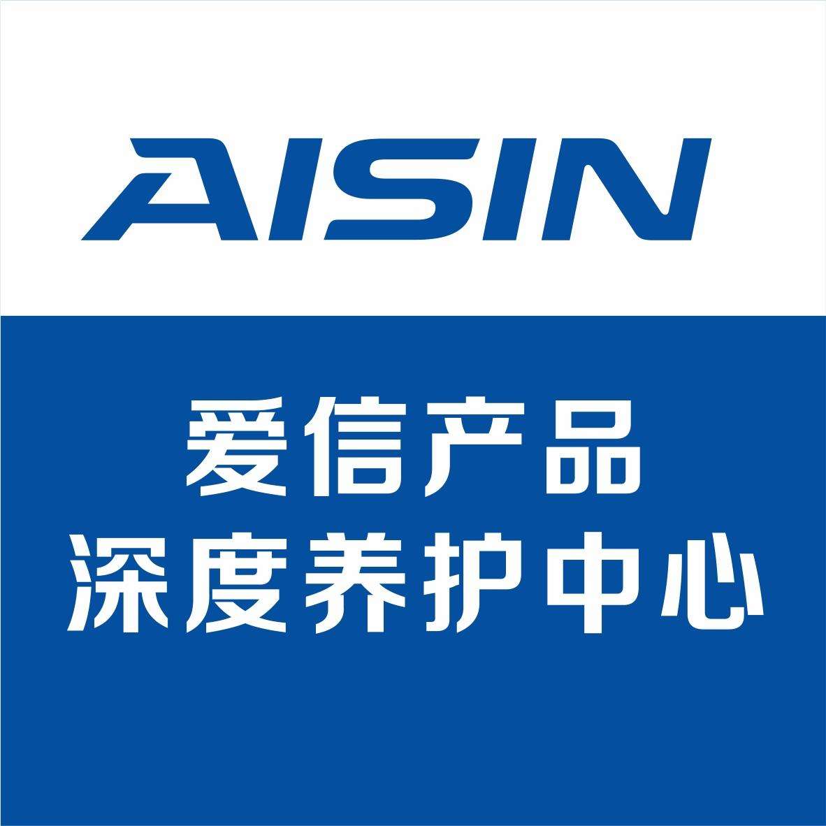 爱信aisin