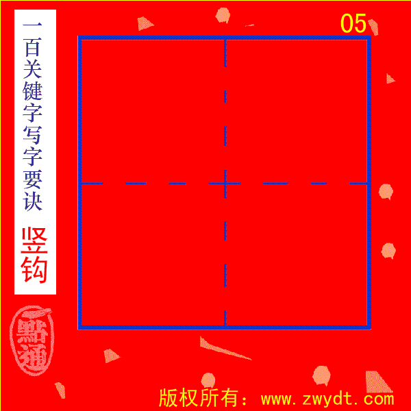 汉字笔画动态书写演示,26个拼音正确书写笔顺,汉字笔画书写(第2页)_大山谷图库