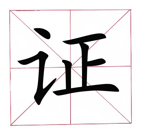 九画的字大全,十画的字大全,八画的字大全(第5页)_大山谷图库