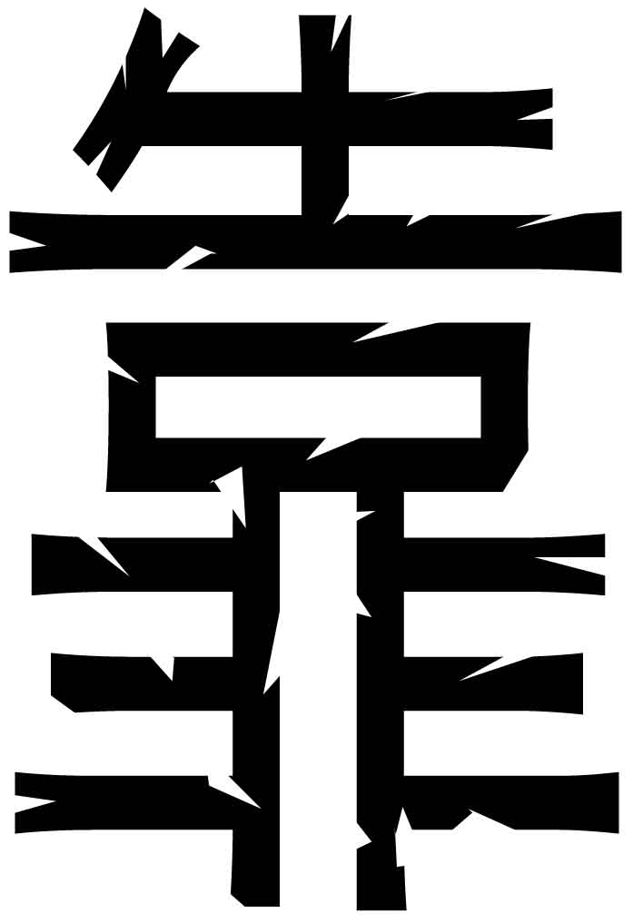 天理难容