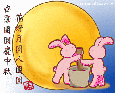 祝大家中秋快乐,阖家团圆,幸福美满!