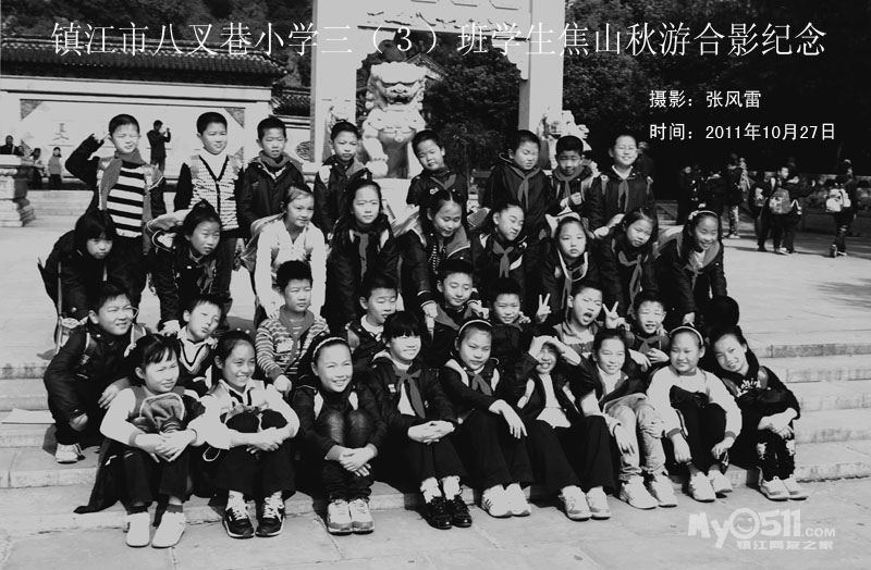 镇江市八叉巷小学三(3)班焦山秋游合影纪念照