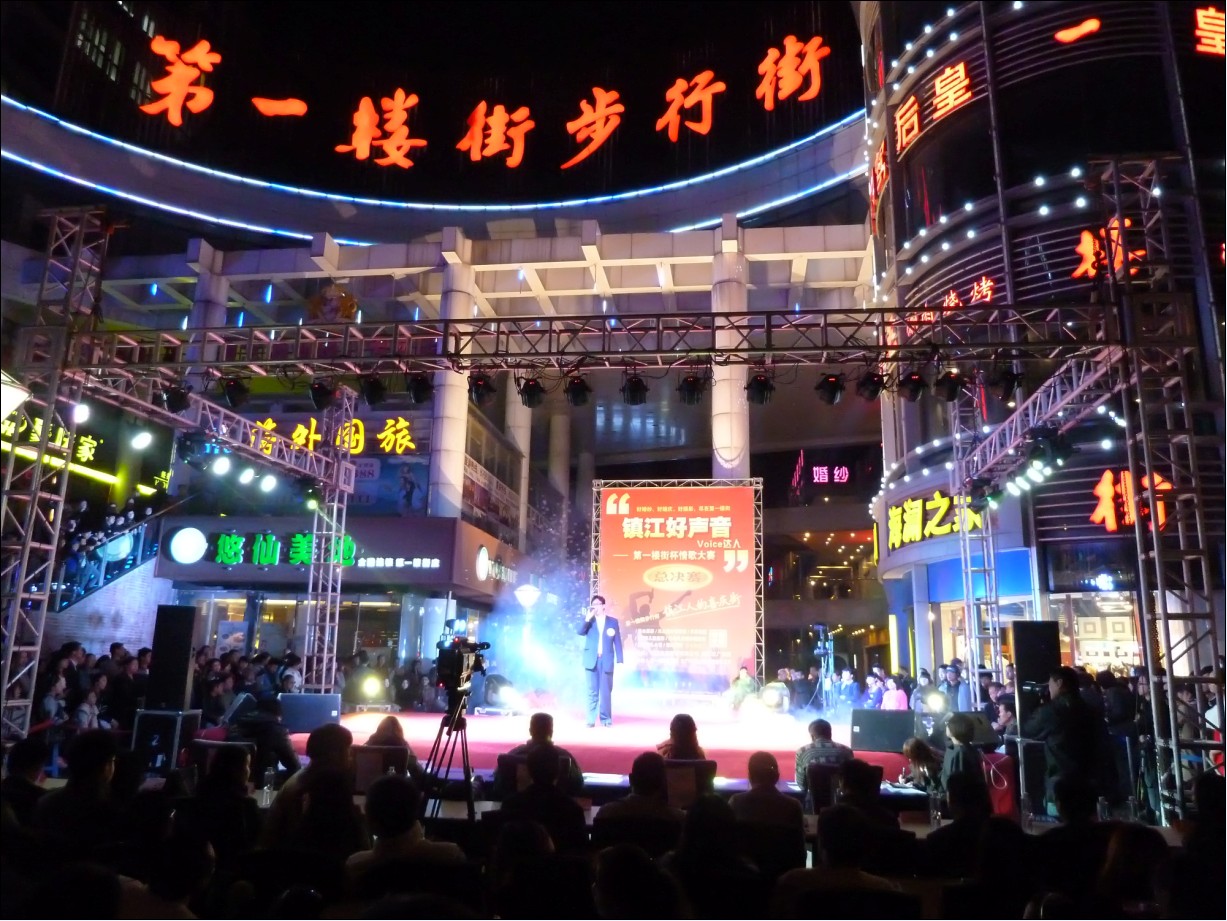 镇江好声音---第一楼街情歌大赛总决赛