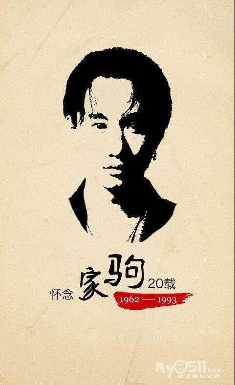 纪念黄家驹逝世二十周年