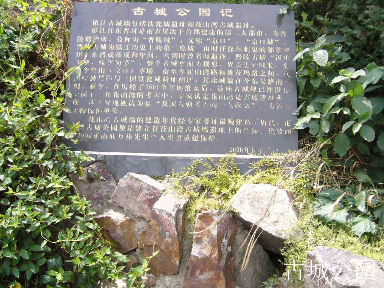 镇江古城公园的历史图片