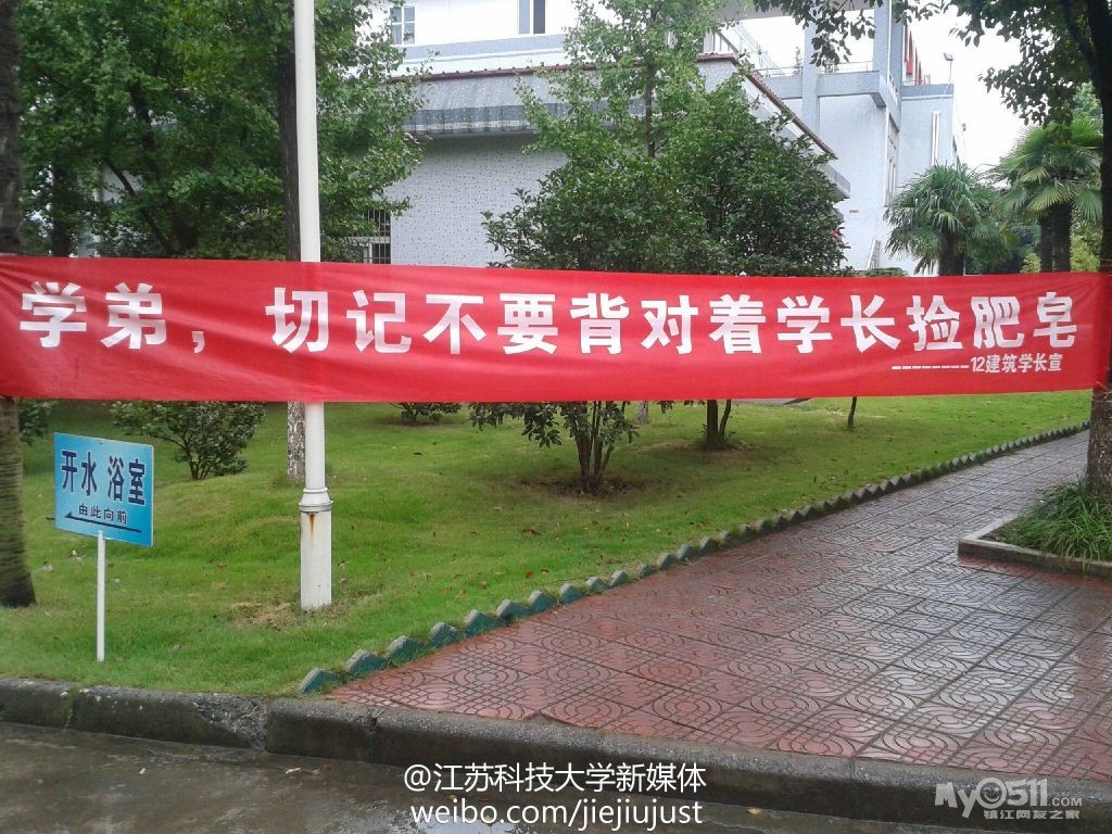 话说江苏科技大学学长挂出了一条横幅给学弟!ps:说好的沐浴露呢?