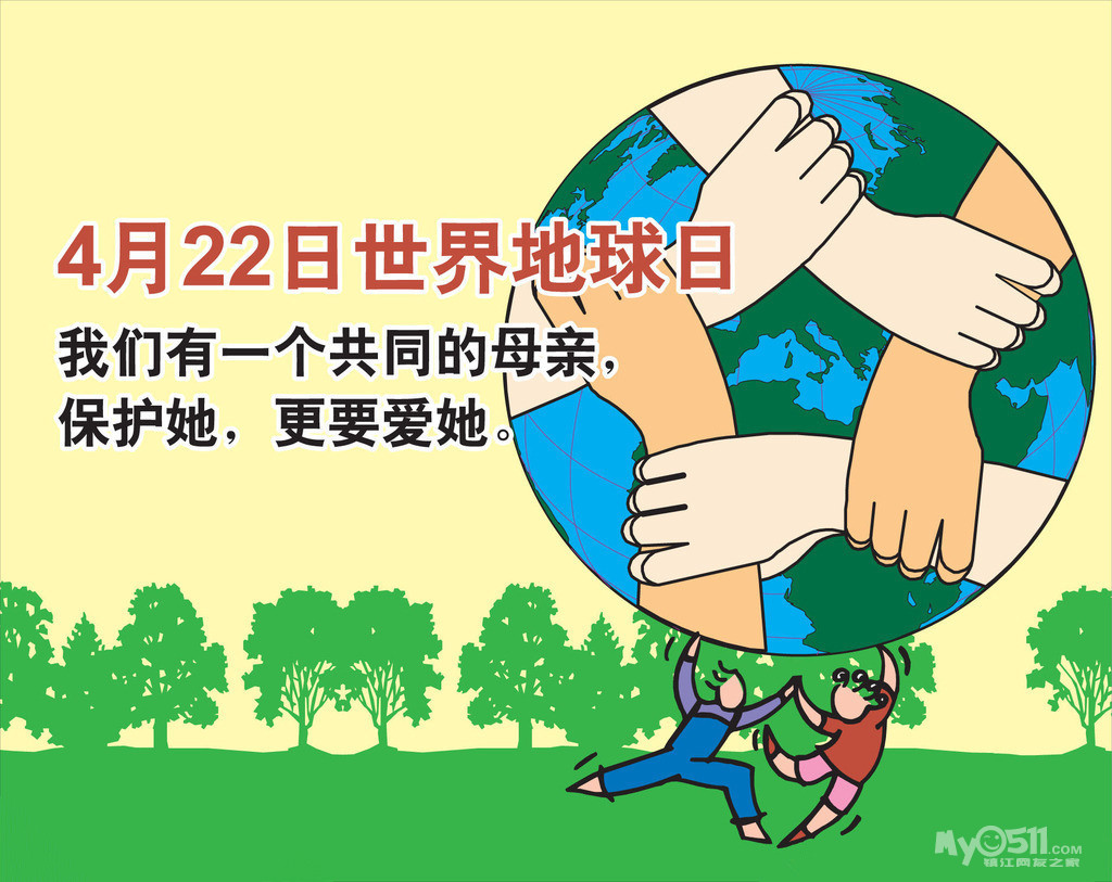 ****4月22日世界地球日——让我们行动起来****
