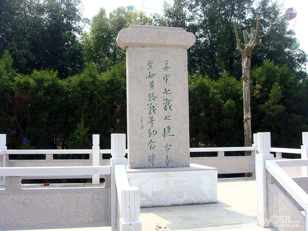 的旅行 中安轮遇难烈士纪念馆前的新四军苏浙军区北撤渡江死难烈士碑