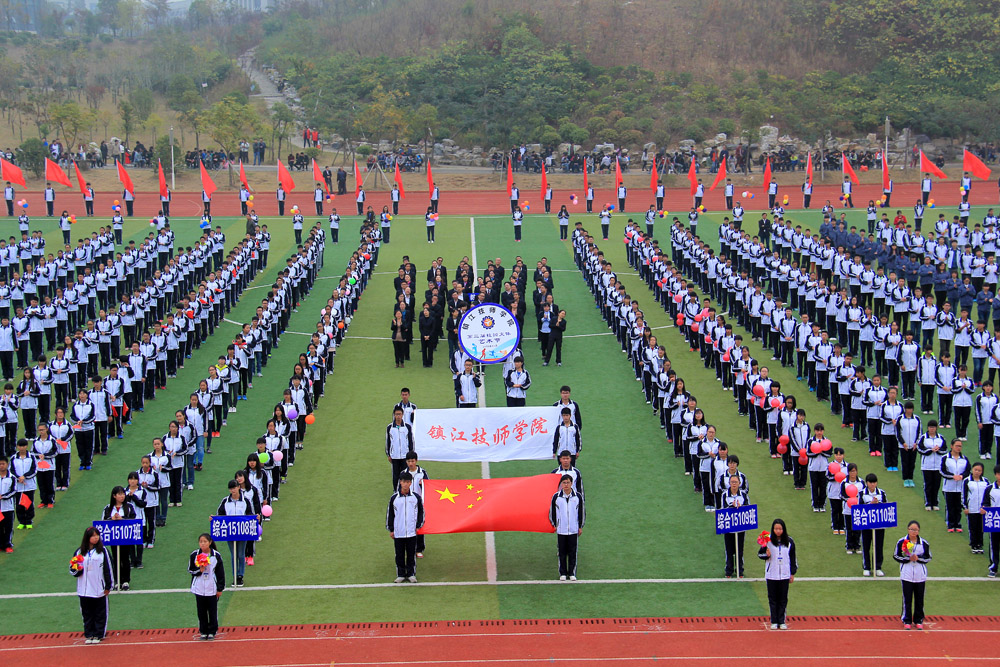 热烈祝贺镇江技师学院第三届校园文体艺术节顺利召开