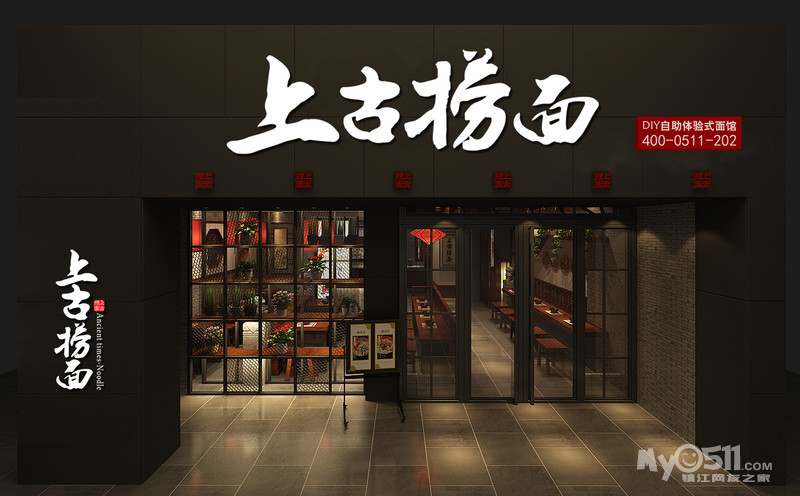 上古捞面,一见倾心,只待今生,无需来世