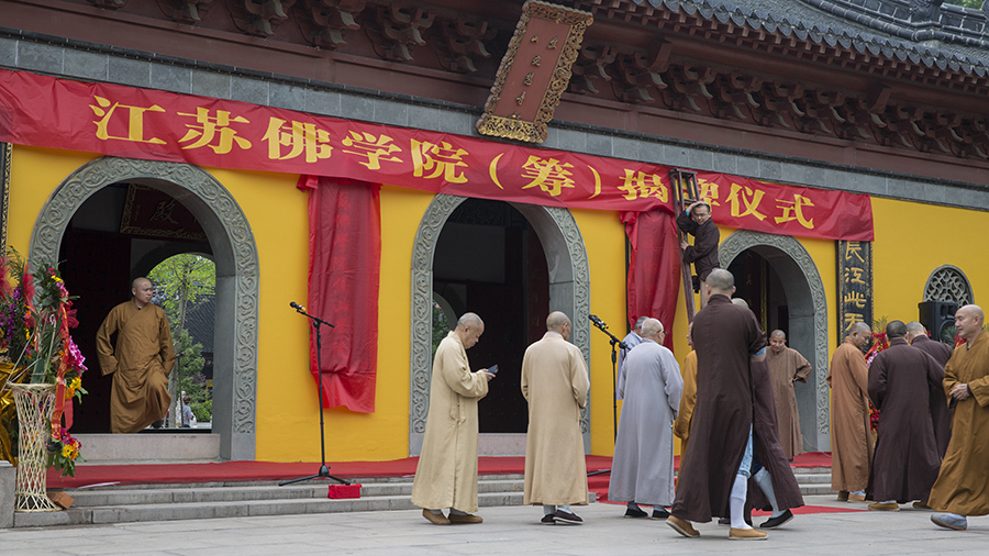 江苏佛学院(筹)揭牌仪式在焦山定慧寺隆重举行