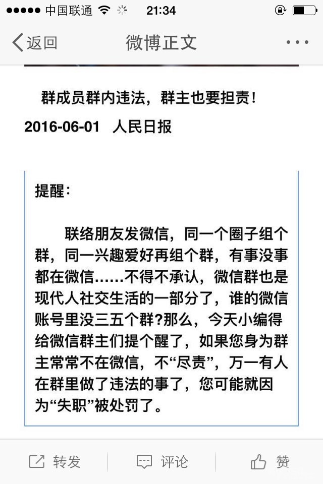 【微信群主注意!群成员群内违法,群主可能担责】