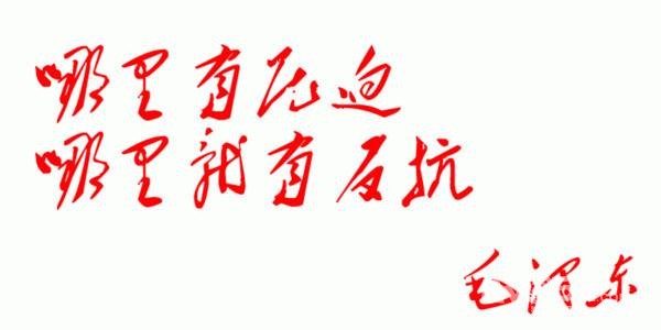 还我农田!还我公道! .