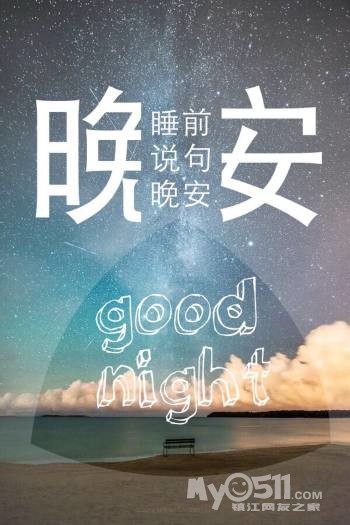 时间不早了,大家早点休息吧,祝大家做个好梦,醒来又是美好的一天.