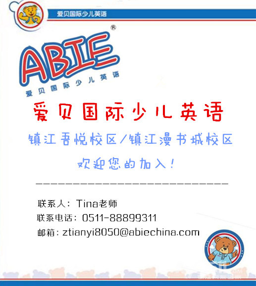爱贝国际少儿英语诚招课程顾问、教学主管 - 镇