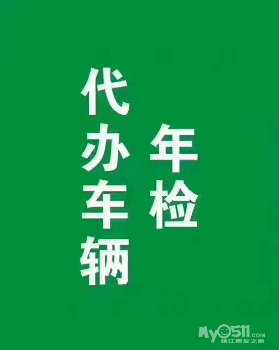 汽车保养维护,代办年检
