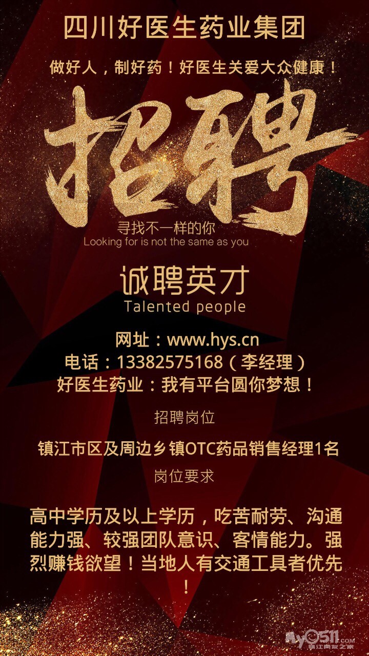 四川好医生药业在镇江招聘药品销售经理1名