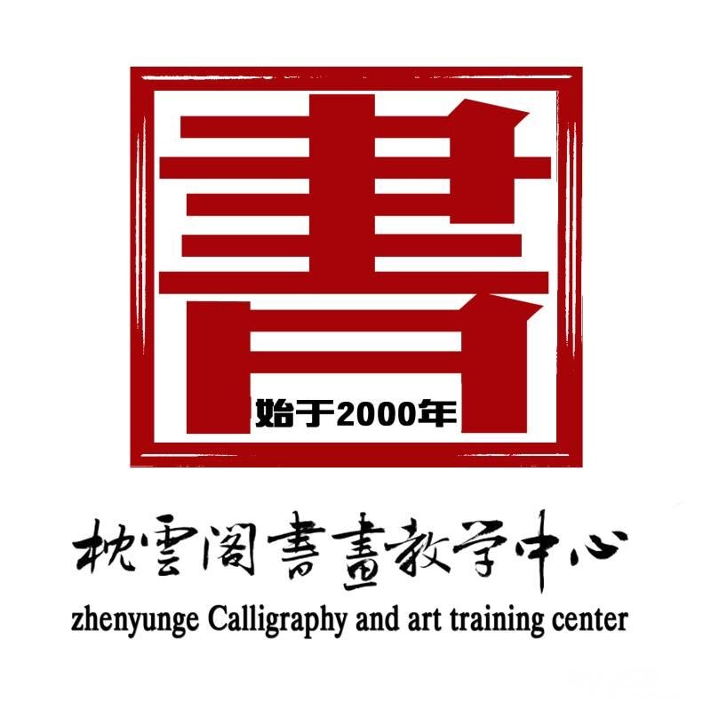 7878787878 扬子书画院-枕云阁书画(含丹徒校区)火热招生