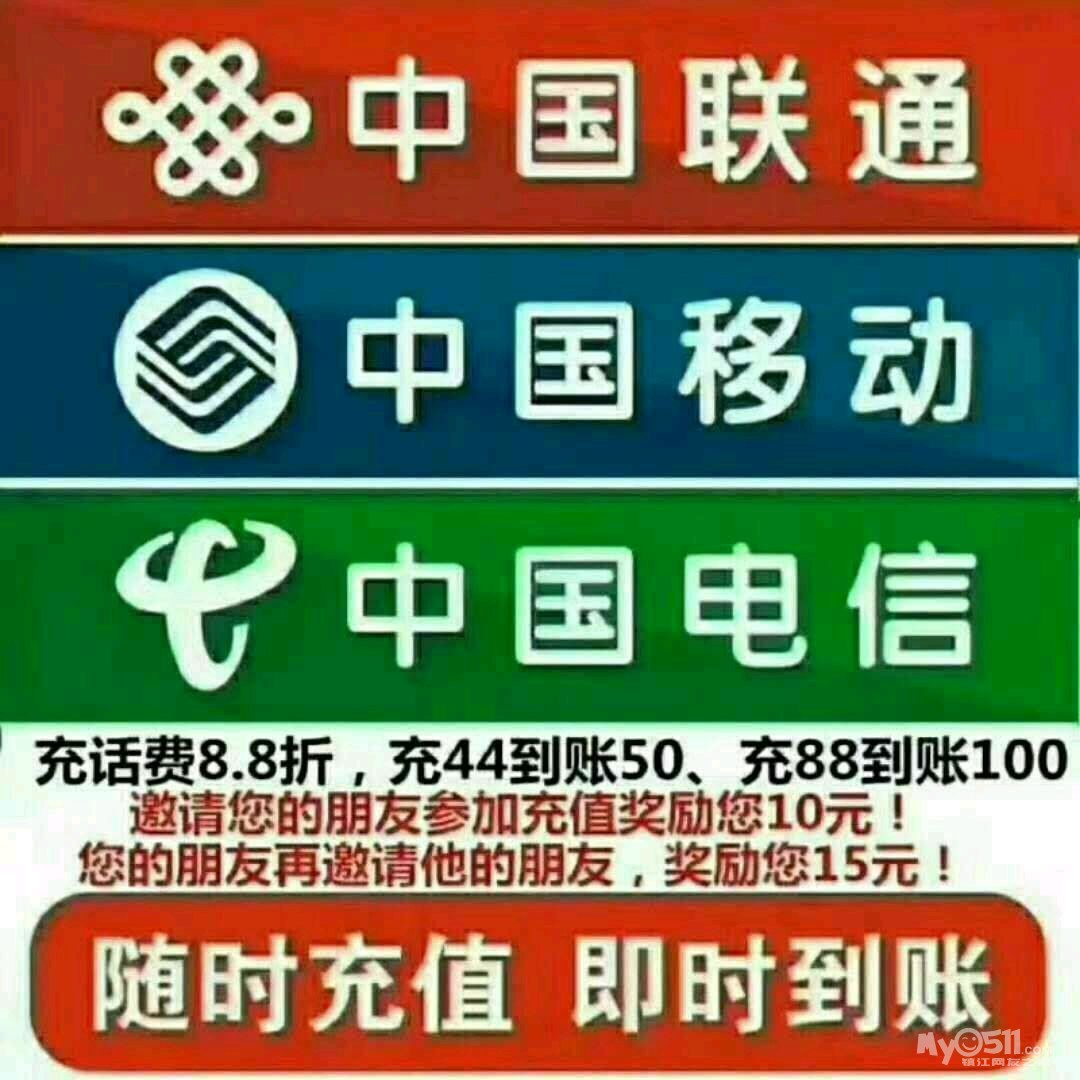 全國三網通所有手機號碼在線充值話費8.8折!