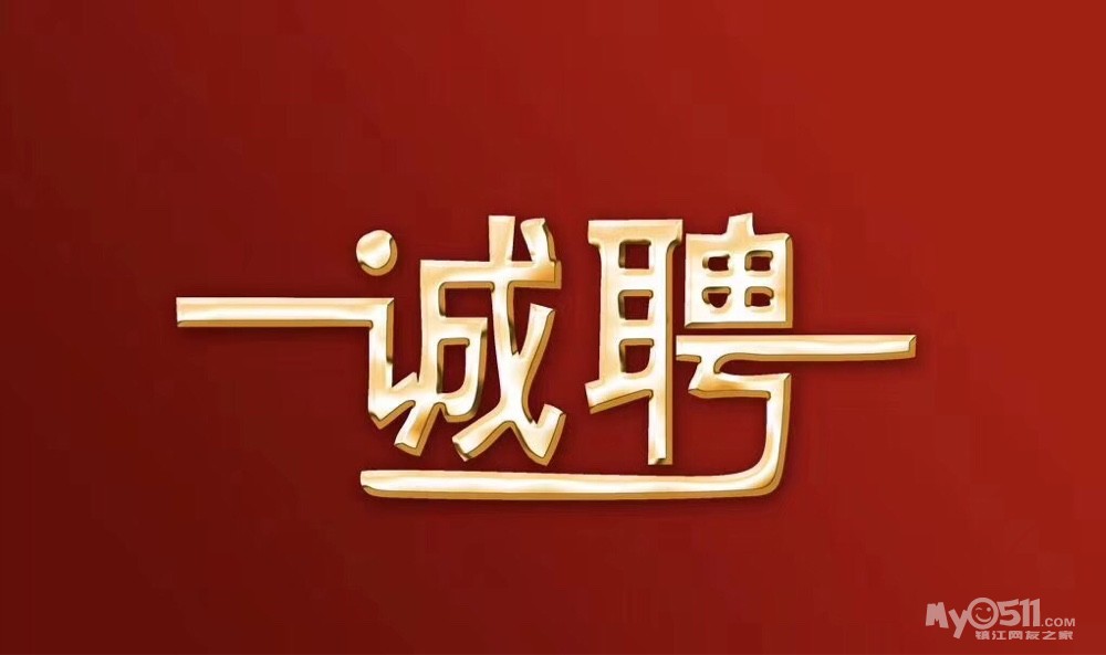 中建大观渠道专员欢迎你的加入 镇江招聘 梦溪论坛 镇江,时事