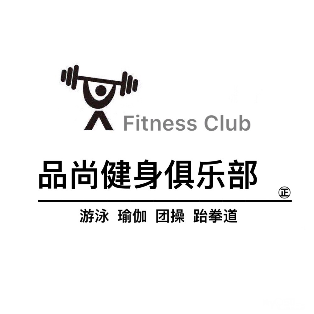 品尚健身会所 老店新装 重大开幕!