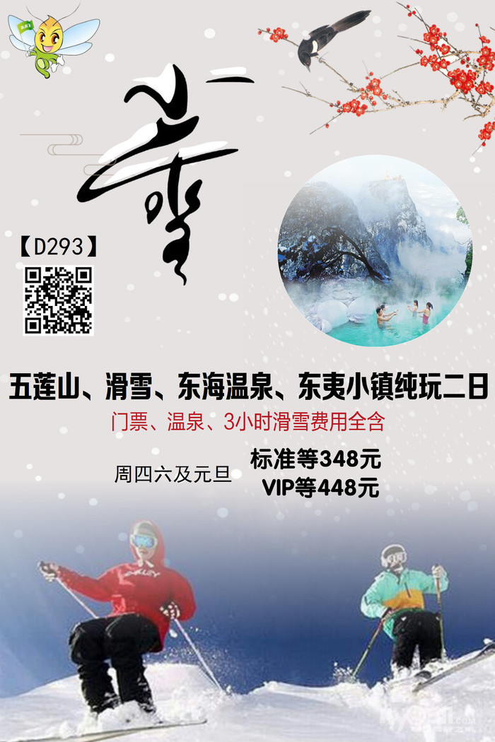 五莲山,滑雪,东海温泉 ,东夷小镇纯玩二日 联系电话:15358583753