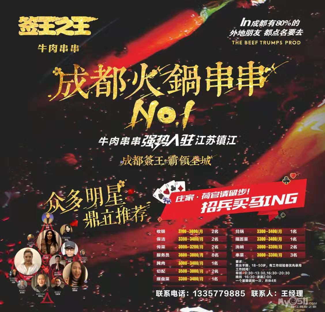 所在地区:江苏镇江   公司简介:签王之王成都火锅串串主要是经营