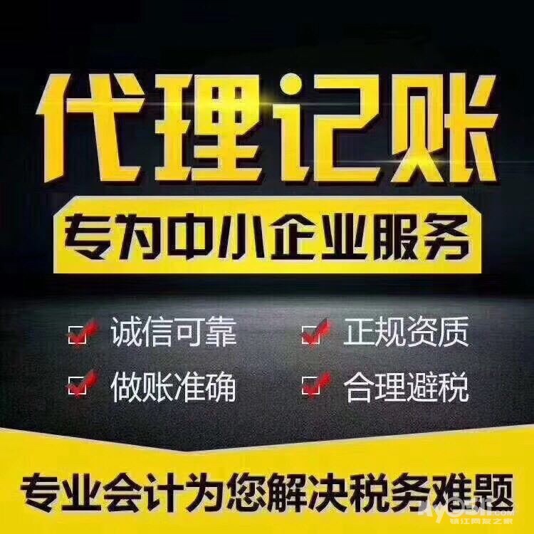 专业代账 免费咨询-镇江大账房代账公司 - 分类广告区 - 梦溪论坛