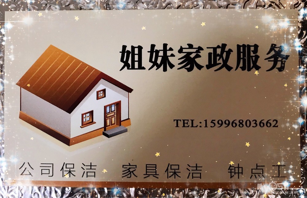 姐妹家政服务 期待您的光临 [广告推广]