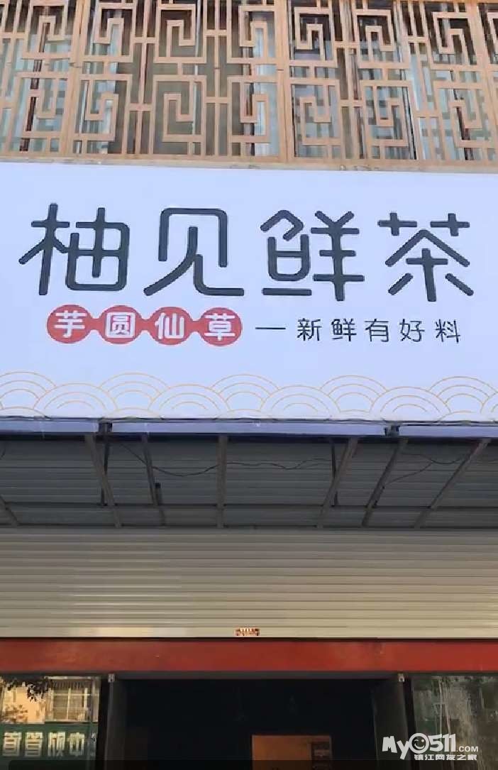 奶茶店招聘营业员