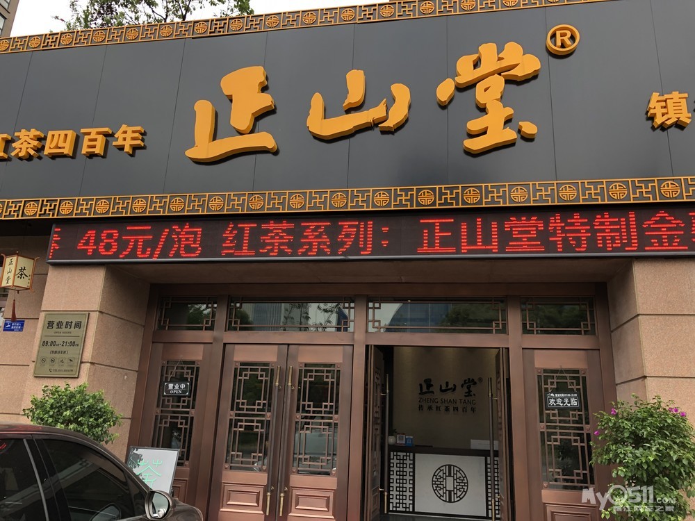 正山堂门店图片