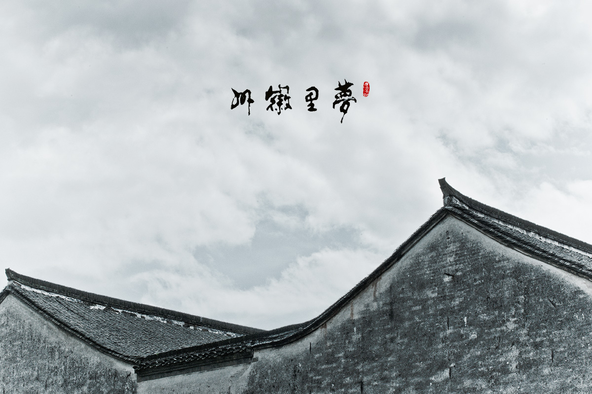 梦里徽州 - 视觉coffeeshop摄影部落 - 梦溪论坛 镇江,时事,招聘,求职